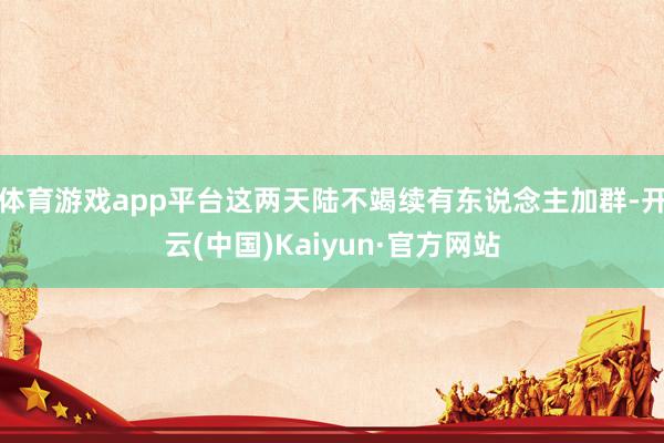 体育游戏app平台这两天陆不竭续有东说念主加群-开云(中国)Kaiyun·官方网站